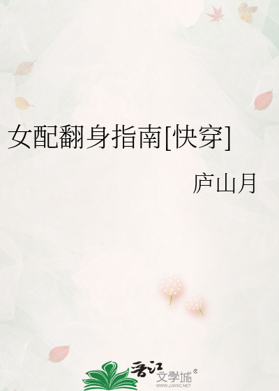 女配翻身指南[快穿]