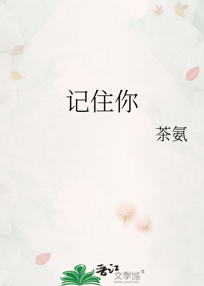 记住你