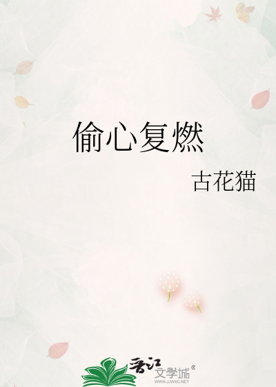 偷心复燃