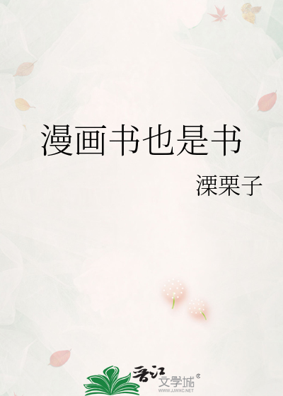 漫画书也是书