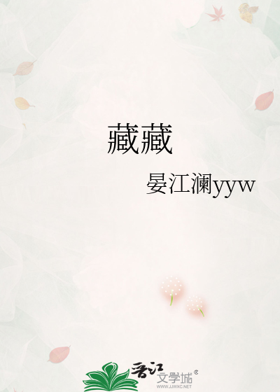 藏藏
