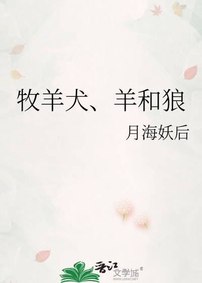 牧羊犬、羊和狼