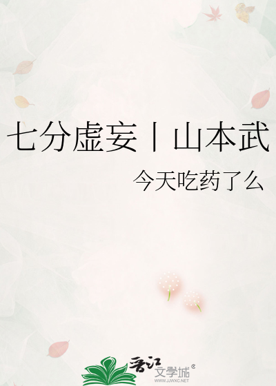 七分虚妄丨山本武