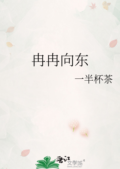 冉冉向东