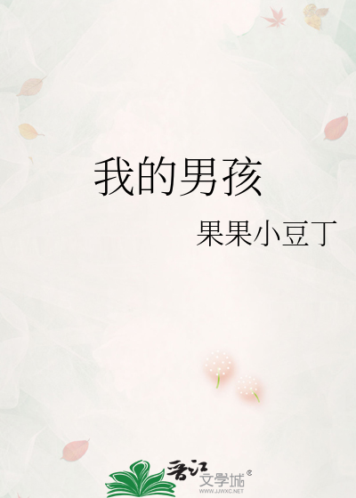 我的男孩