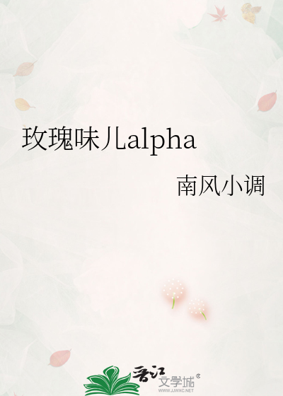 玫瑰味儿alpha