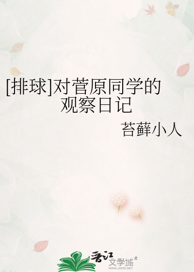 [排球]对菅原同学的观察日记