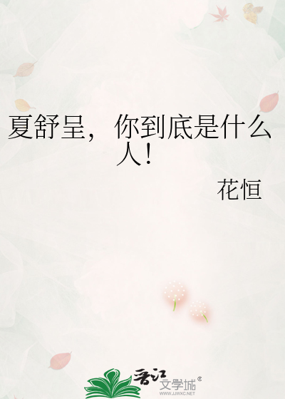 夏舒呈，你到底是什么人！