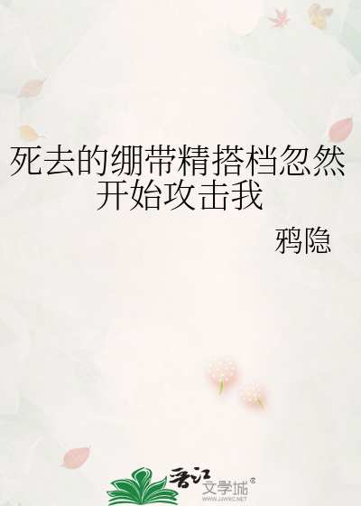 死去的绷带精搭档忽然开始攻击我