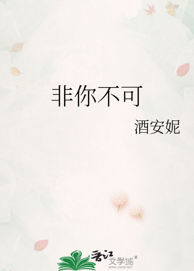 非你不可