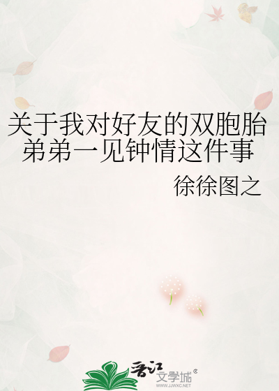关于我对好友的双胞胎弟弟一见钟情这件事