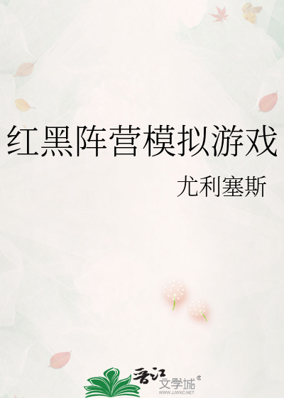 红黑阵营模拟游戏