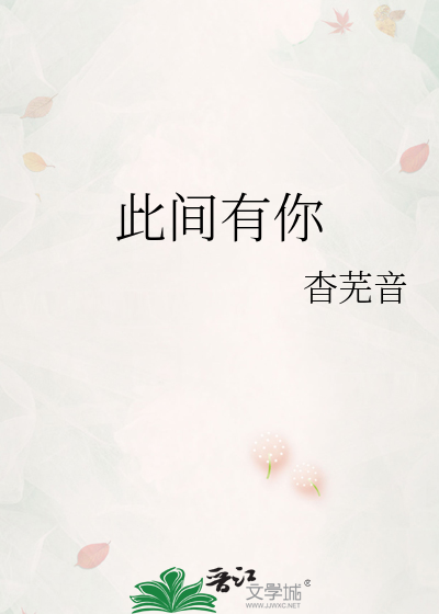 此间有你