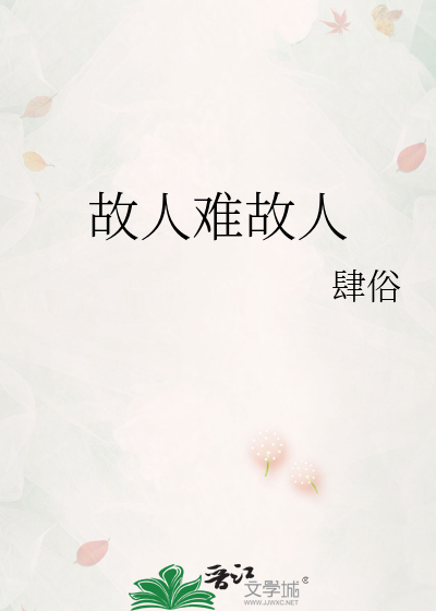 故人难故人