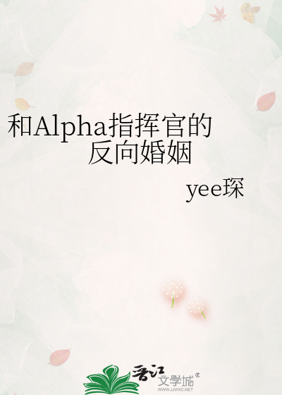 和Alpha指挥官的反向婚姻