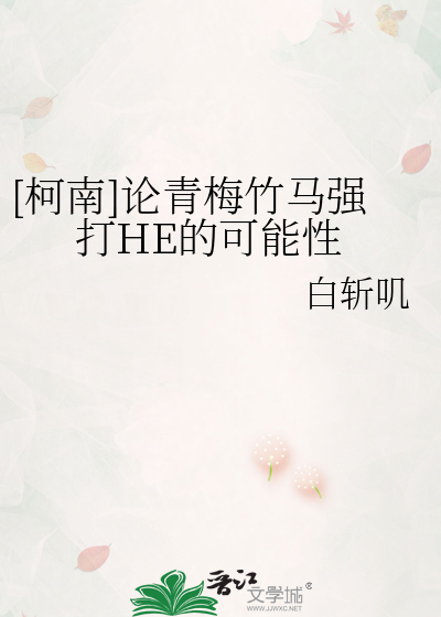 [柯南]论青梅竹马强打HE的可能性