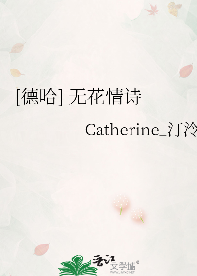 [德哈] 无花情诗