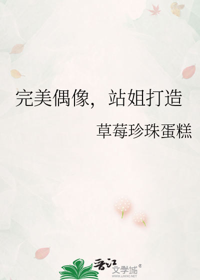 完美偶像，站姐打造
