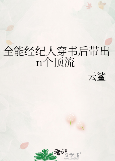 全能经纪人穿书后带出n个顶流