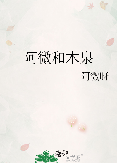 阿微和木泉