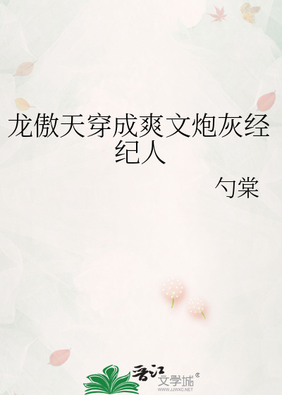 龙傲天穿成爽文炮灰经纪人