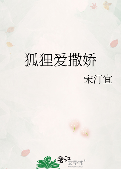 狐狸爱撒娇
