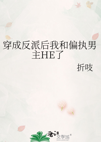 穿成反派后我和偏执男主HE了