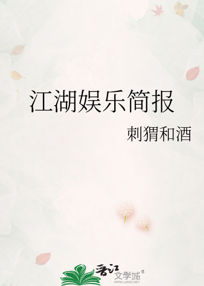 江湖娱乐简报
