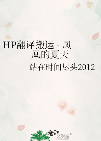 HP翻译搬运 - 凤凰的夏天