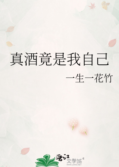 真酒竟是我自己
