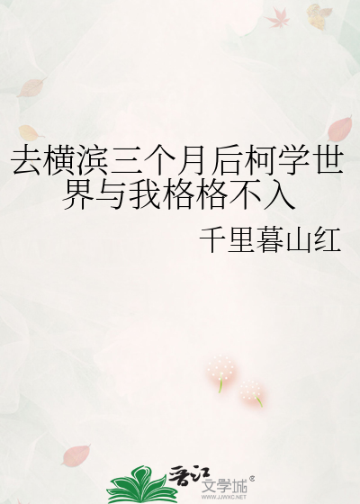 去横滨三个月后柯学世界与我格格不入