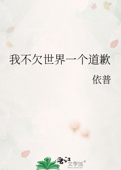 我不欠世界一个道歉