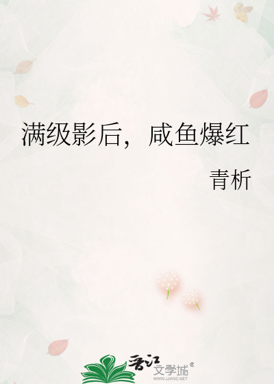 满级影后，咸鱼爆红