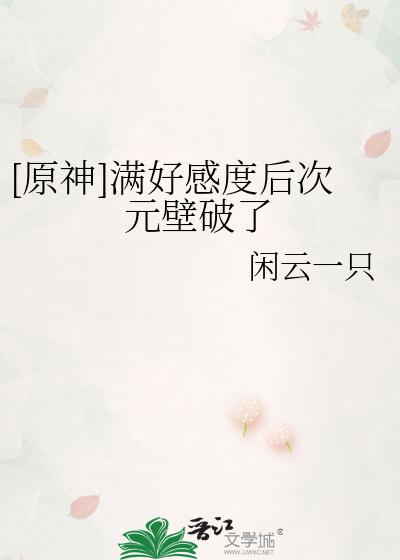 [原神]满好感度后次元壁破了