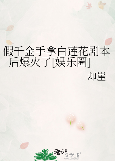 假千金手拿白莲花剧本后爆火了[娱乐圈]