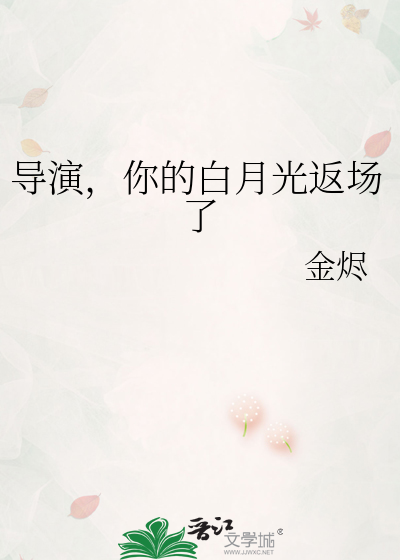 导演，你的白月光返场了