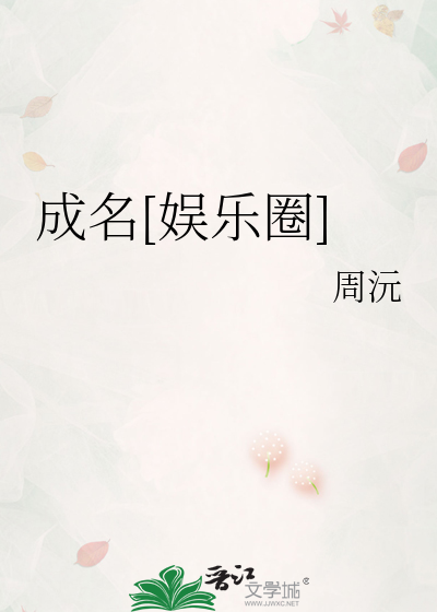 成名[娱乐圈]
