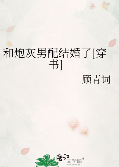 和炮灰男配结婚了[穿书]