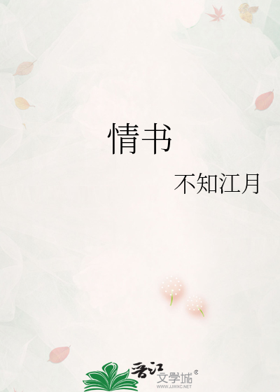 情书