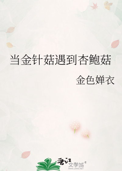 当金针菇遇到杏鲍菇