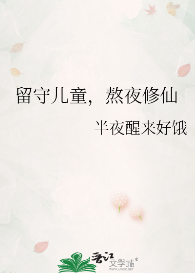 留守儿童，熬夜修仙