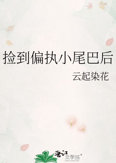 捡到偏执小尾巴后