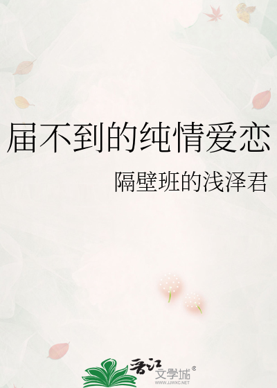届不到的纯情爱恋