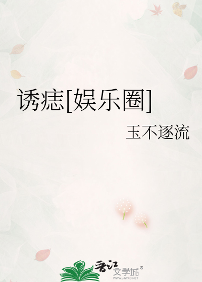 诱痣[娱乐圈]