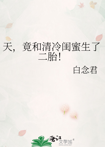 天，竟和清冷闺蜜生了二胎！