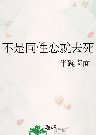 不是同性恋就去死