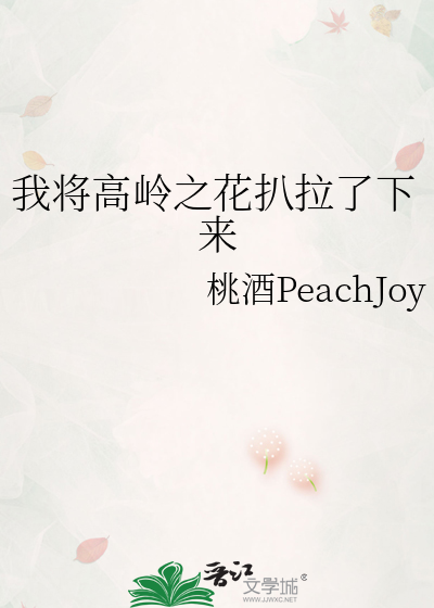 我将高岭之花扒拉了下来