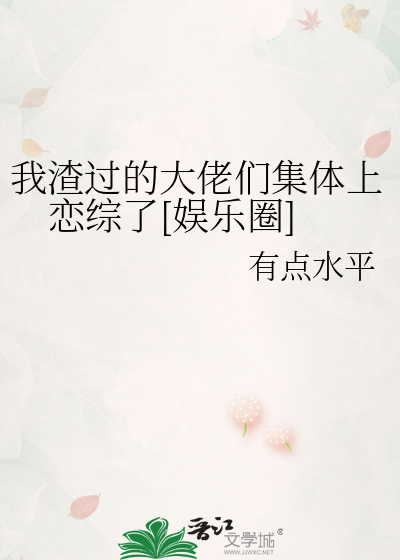 我渣过的大佬们集体上恋综了[娱乐圈]