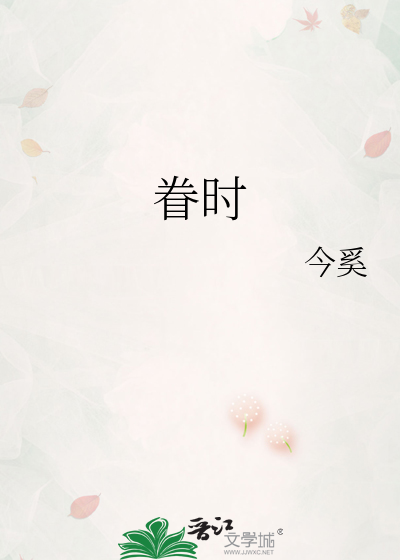 眷时