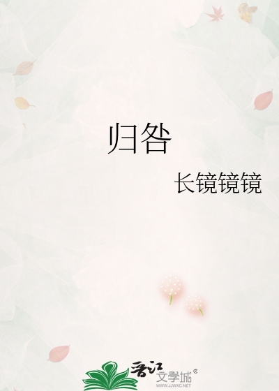 归咎
